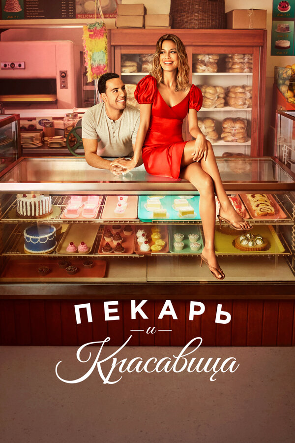 Пекарь и красавица постер